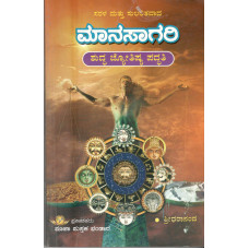 ಮಾನಸಾಗರಿ - ಶುದ್ಧ ಜ್ಯೋತಿಷ್ಯ ಪದ್ಧತಿ [Manasa Giri - Shuddha Jyotishya Paddhati]